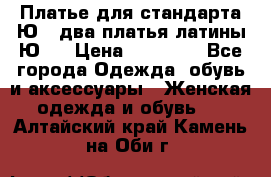 Платье для стандарта Ю-1 два платья латины Ю-2 › Цена ­ 10 000 - Все города Одежда, обувь и аксессуары » Женская одежда и обувь   . Алтайский край,Камень-на-Оби г.